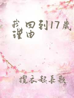 我回到17岁的理由