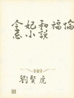 令妃和福伦的禁忌小说