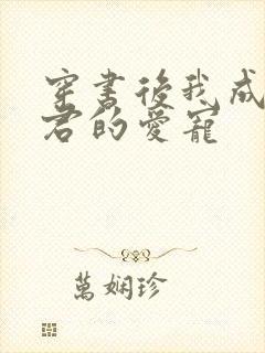 穿书后我成了暴君的爱宠