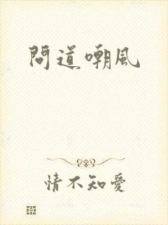 问道嘲风
