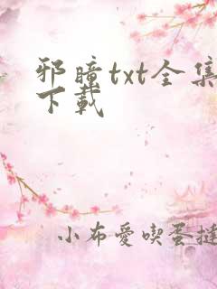 邪瞳txt全集下载