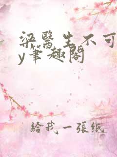 梁医生不可以by笔趣阁