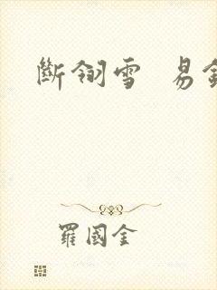 断翎雪  易钗