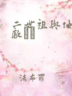 二世祖与他的情敌　　