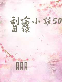 刮伦小说500目录