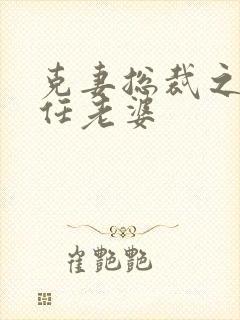 克妻总裁之第七任老婆