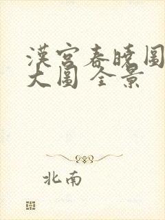 汉宫春晓图高清大图 全景