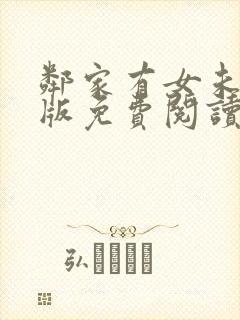 邻家有女未删减版免费阅读