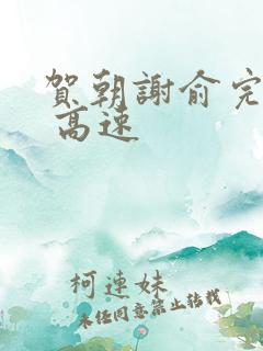 贺朝谢俞完整车 高速