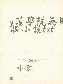 y荡学院无删减版小说txt