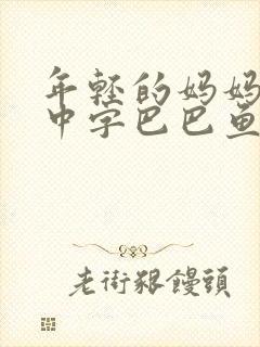 年轻的妈妈7的中字巴巴鱼汤饭