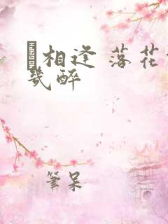 囍相逢 落花能几醉