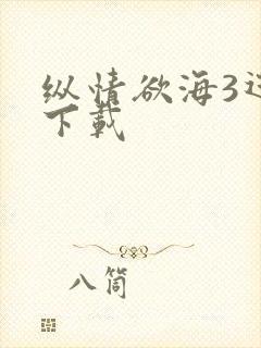 纵情欲海3迅雷下载