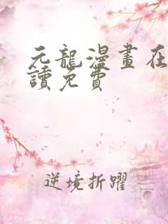 元龙漫画在线阅读免费