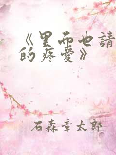 《里面也请好好的疼爱》