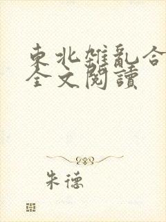东北杂乱合集2全文阅读