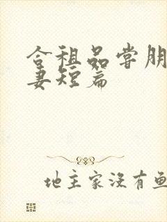 合租品尝朋友娇妻短篇