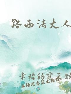 路西法大人