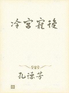冷宫宠后