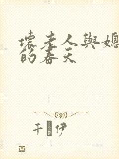 坏老人与媳妇天的春天