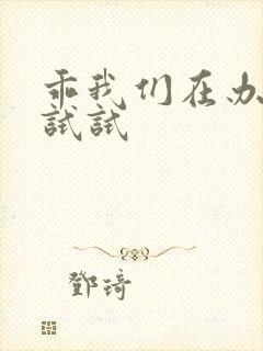 乖我们在办公室试试