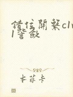 错位关系c1v1訾敛