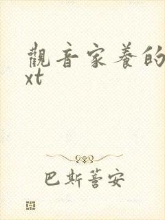 观音家养的熊txt