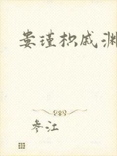 娄瑾枳戚渊小说