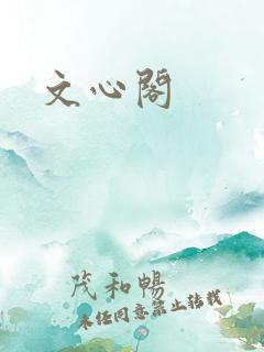 文心阁