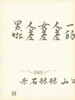 男人女人一起床啦差差差的