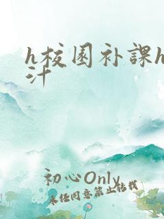 h校园补课h奶汁