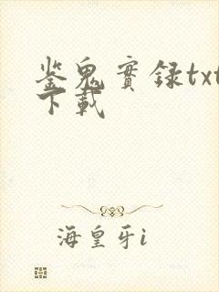 鉴鬼实录txt下载