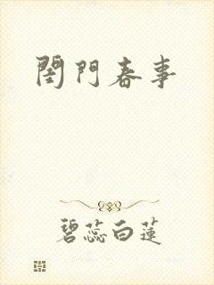闺门春事