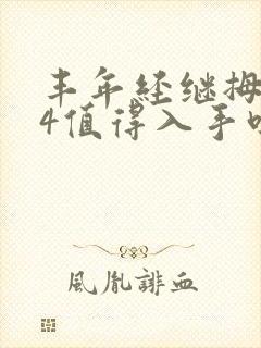 丰年经继拇中文4值得入手吗