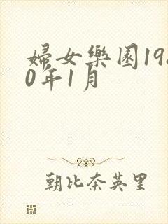 妇女乐园1980年1月