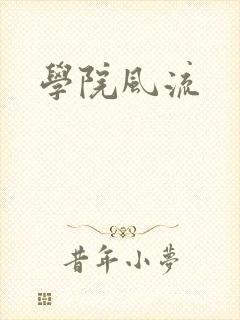 学院风流