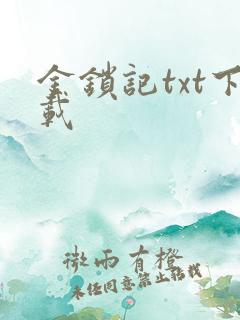 金锁记txt下载