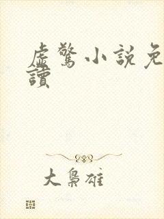 虚惊小说免费阅读