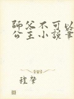 师父不可以灵犀公主小说笔趣