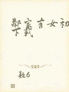 邻家有女初长成下载