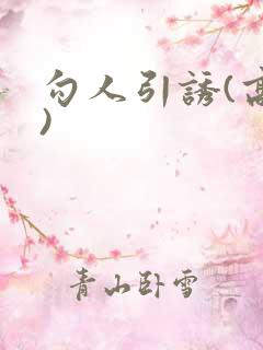 勾人引诱(高H)