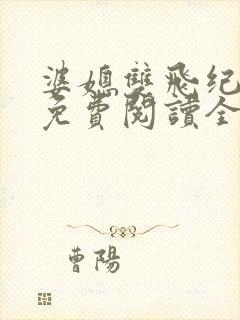 婆媳双飞纪天宇免费阅读全文