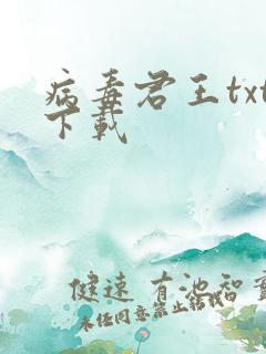 病毒君王txt下载