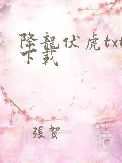 降龙伏虎txt下载