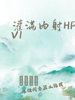 灌满内射HP1V1