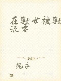 在兽世被兽夫轮流要