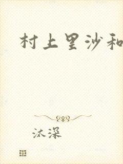 村上里沙和小孩