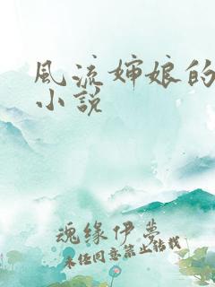 风流婶娘的春潮小说