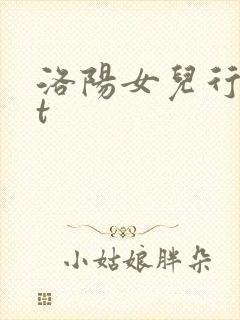 洛阳女儿行txt