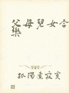 父母儿女合家欢乐